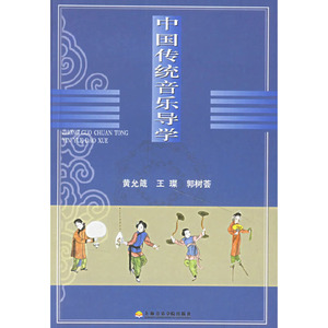 正版 中国传统音乐导学 黄允箴 音乐理论 音乐艺术 音乐课 音乐教材 大学教材 大学公共课教材 上海音乐学院出版社