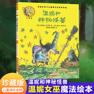 正版】温妮和神秘怪兽温妮女巫魔法绘本4 搞怪生动的冒险之旅揭秘大脚丫怪兽少儿英语启蒙 儿童英语课外读物外语教学与研究出版社