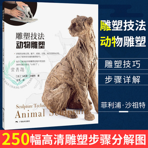 正版 雕塑技法 动物雕塑 250幅动物雕塑步骤图精讲 雕塑艺术创作泥塑技法基础入门参考书 雕塑初学者启蒙手册 雕塑创作技法