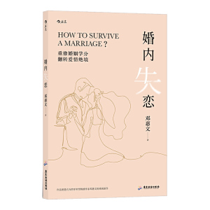 正版 婚内失恋 解决中式婚姻中的各种问题 情感作家邓惠文 婚姻家庭社会心理学情感咨询书籍两性经营恋爱技巧幸福婚姻 后浪出版社