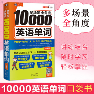多场景全角度10000英语单词随身带 英语词汇记忆书籍 初高中大学英语单词速记手册 英语自学入门教材 零基础学英语单词大全口袋书