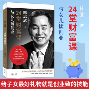 【理想国】正版 陈志武 24堂财富课:与女儿谈创业 投资理财 女性理财 金融与投资 个人理财 耶鲁教授的财富理念青年创业的启发读本