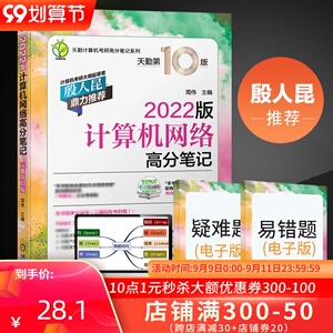 正版 天勤2022版计算机网络高分笔记 率辉 殷人昆推荐天勤计算机考研高分笔记系列可搭计算机组成原理高分笔记计算机考研书籍