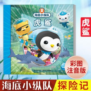 正版海底小纵队探险记虎鲨彩图注音版儿童故事读物3-6-8-10岁儿童绘本漫画书幼儿园宝宝早教阅读课外书幼儿睡前启蒙认知故事图画书