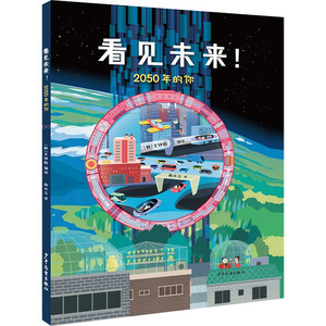 正版 看见未来2050年的你 儿童文学课外读物阅读故事书儿童科幻书籍小学生课外书科普百科绘本全景展现未来奇幻世界少年儿童出版社