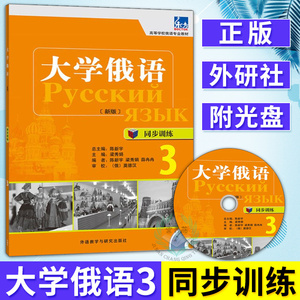 外研社正版 大学俄语3 同步训练 附光盘 俄语自学入门教材 零基础 书籍高等学校俄语专业教材 大学俄语教材 俄罗斯语
