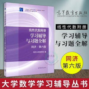 正版 线性代数附册学习辅导与习题全解 同济第六版 高等教育出版社 同济大学 同济6版 教材配套习题集 考研