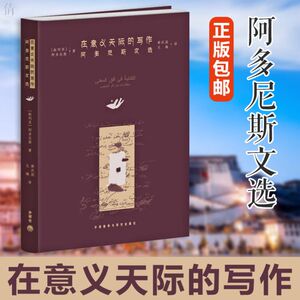 在意义天际的写作 阿多尼斯文选 精 叙利亚 阿多尼斯 译者:薛庆国 尤梅 外语教研 正版书籍