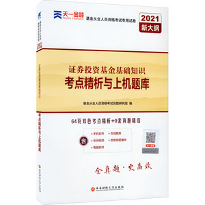 2021新大纲证券投资基金基础知识考点精析与上机题库基金从业人员资格考试习题教材双色考点精析真题精选天一金融轻松过关注会题库