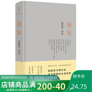 世纪文景 朝话 梁漱溟讲述 梁漱溟与青年说 另著/人心与人生/东西方文化及其哲学 上海人民出版社
