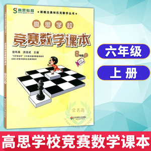 高思学校竞赛数学课本 六年级 上 视频升级版 6年级小学奥林匹克数学华罗庚金杯推荐小学奥数思维拓展举一反三教材 小学数学