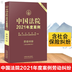 正版中国法院2021年度案例劳动纠纷司法案例与司法解释9侵权赔偿纠纷国家法官学院劳动合同道路物权法院审理案例法律实务法律书籍