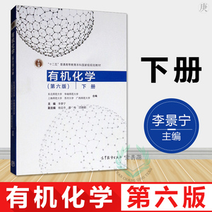 正版 有机化学李景宁 第六版 下册 十二五普通高等教育本科规划教材 有机化学第六版 下册 李景宁 有机化学考研 高等教育出版社