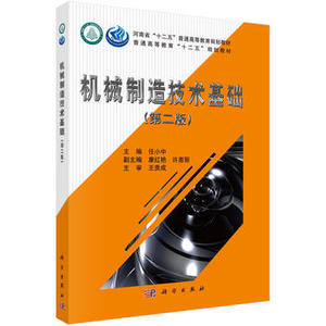 正版 机械制造技术基础 第2版 大学教材 任小中 著 普通高等教育 十二五规划教材 科学出版社
