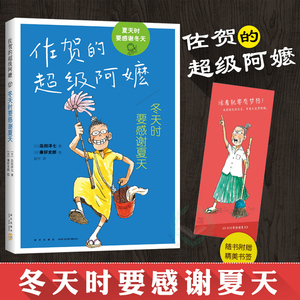 正版 冬天时要感谢夏天 佐贺的超级阿嬷系列外国儿童文学小学生课外阅读书籍畅销书三四五年级课外书读6-12岁故事书爱心树童书