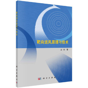 正版 靶向送风原理与技术 气流组织是改善室内空气品质的有效途径 同时它也决定了室内人员的热舒适水平及通风空调系统的运行效率