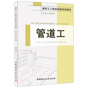 管道工 教材 职业技术培训教材 工业技术 建筑 建筑施工与监理 建筑结构与主体工程 大中专教材教辅 建筑工程施工 安装工程