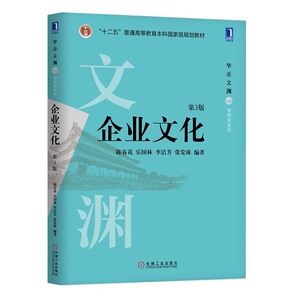 企业文化第3版第三版陈春花著管理学系列商业经营与管理企业文化管理大学教材企业文化形象设计参考资料 互联网时代企业经营管理书