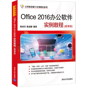 Office 2016办公软件实例教程 微课版 欧秀芳 Word排版excel电子表格制作PPT演示文稿制作书籍 电脑文秘办公软件自学教程书籍