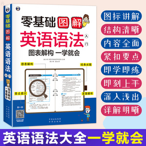 现货 零基础图解英语语法入门 英语语法大全 零基础 英语语法大全英语语法新思维 实用英语语法 初中高中英语语法大全 语法书英语