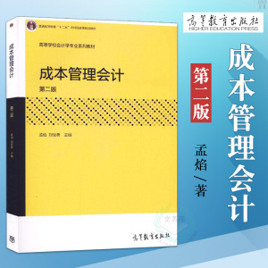 正版 成本管理会计 第2版二版 孟焰 普通高等教育十二五本科国家规范教材经济管理财务会计教材参考辅导学习书 高等教育出版社