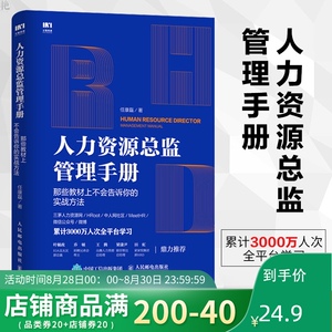 正版 人力资源总监管理手册 那些教材上不会告诉你的实战方法 人力资源书籍 企业人力资源 行政管理 人事 hr书籍 薪酬绩效管理