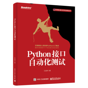 Python接口自动化测试 自动化测试教程书籍用Python实现UI自动化测试轻松入门Python语法MySQL数据库Python基础教程书籍电子工业