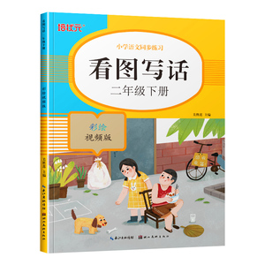 小学语文同步练习看图写话二年级下册 培状元 彩绘视频版 专项强化训练习册幼小衔接 幼儿园大班一年级幼儿描红学前学习基础练题