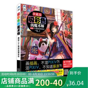 极彩色的魔术师 藤原CG插画绘制技法 插画书插画设计水彩插画教程书 零基础入门 游戏漫画插画素材集手绘插画本插画书籍