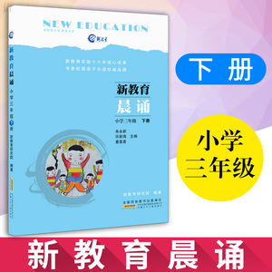 新教育晨诵小学三年级(下册) 小学语文课文同步拓展阅读 语文综合阅读三年级 语文阅读理解训练练习2017晨读晚练