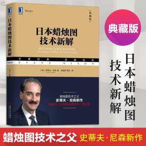 正版包日本蜡烛图技术新解 日本蜡烛图技术投资史蒂夫.尼森著 蜡烛图精解教程股票书籍股市炒股书籍日本蜡烛图技术史蒂夫正版