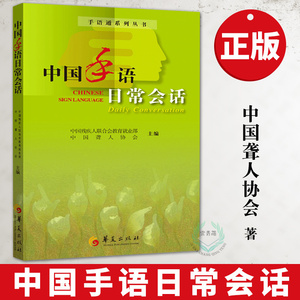 正版 中国手语日常会话 中国聋人协会编 聋哑人手语教程书 中国 图解 中国通用手语 手语入门 手语基础教程书 哑语手语书