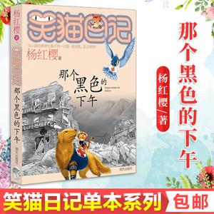 笑猫日记系列单本那个黑色的下午 杨红樱系列书中小学生课外阅读书籍三四五六年级青少年成长励志故事书6-12周岁儿童文学读物童书