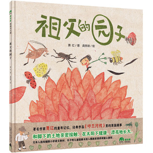 百班千人12期学前大班 祖父的园子正版精装绘本 魔法象图画书王国幼儿园大班共读书亲子阅读共读书目儿童故事书广西师范大学出版社