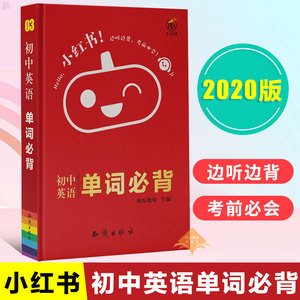 正版 初中英语单词必背 瓜二传媒 *楠楠 南瓜姐姐小红书 中学教辅 初中通用 初中英语 迷你版口袋小红书 知识出版社