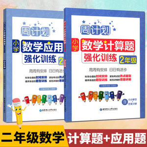 现货 周计划 二年级小学数学计算题强化训练+二年级小学数学应用题强化训练 全2本 小学二年级数学应用题周计划数学天天练寒假作业
