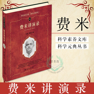 科学元典丛书】正版 费米讲演录（美）费米 科学素养文库 科学元典丛书 自然科学 物理学 北京大学出版社 9787301267684