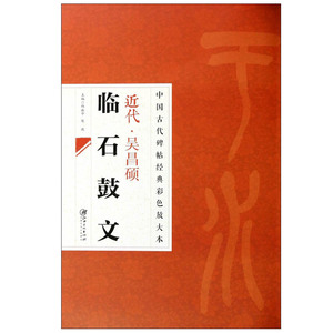 正版 临石鼓文 近代吴昌硕 中国古代碑帖经典彩色放大本 邱振中 陈政 编 中国古代历代代表性碑帖艺术价值文化内涵 江西美术出版社
