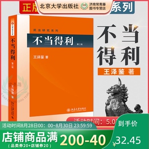 正版 不当得利(第二版) 法律民法 民法研究系列 王泽鉴 民法总则民法物权债法原理民法思维人格权法侵权行为不当得利民法概要