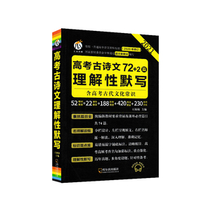 2021新版高考古诗文理解性默写72+2篇高考古代文化常识语文统编新教材背诵古诗文74篇名师解读高三总复习资料全国通用口袋工具书