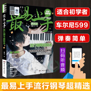 易上手流行钢琴超精选钢琴曲谱流行歌曲钢琴谱大全五线谱流行钢琴曲集钢琴自学钢琴入门自学零基础钢琴书 钢琴教程钢琴谱