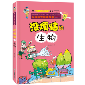 正版 听科学大师讲故事 没烦恼的生物 科普百科 浙江教育出版社 6-12岁 李象益教授qiang力推荐 张帆 著 新之江文化 编
