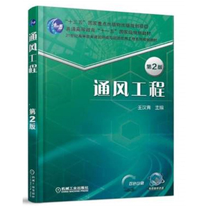 正版 通风工程 第2版王汉青通风工程设计书籍 消除工业和民用建筑空气中含有害物的各种通风方法 空气净化原理与设备专业教材书