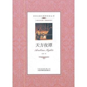 正版 双语名著无障碍阅读丛书 级 天方夜谭 外语学习 英语读物 双语读物 人物传记 外国文学读物 中国对外翻译出版公司