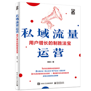 私域流量运营:用户增长的制胜法宝韩丽著掌握私域流量体系市场营销电子商务私域流量裂变流量池玩法剖析私域流量运营实操教程书籍