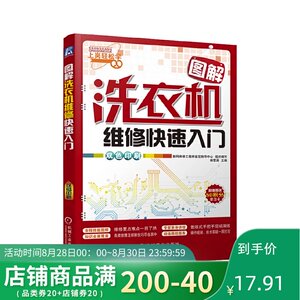 正版 图解洗衣机维修快速入门 工业技术 电工技术 电器 韩雪涛著 机械工业出版社