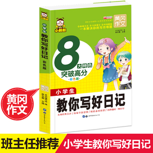 正版 教你写好日记 日记书语文教辅书籍1-2-3年级小学生课外书学写日记入门起步教材6-8-9岁少儿童写作辅导素材彩图拼音注音版
