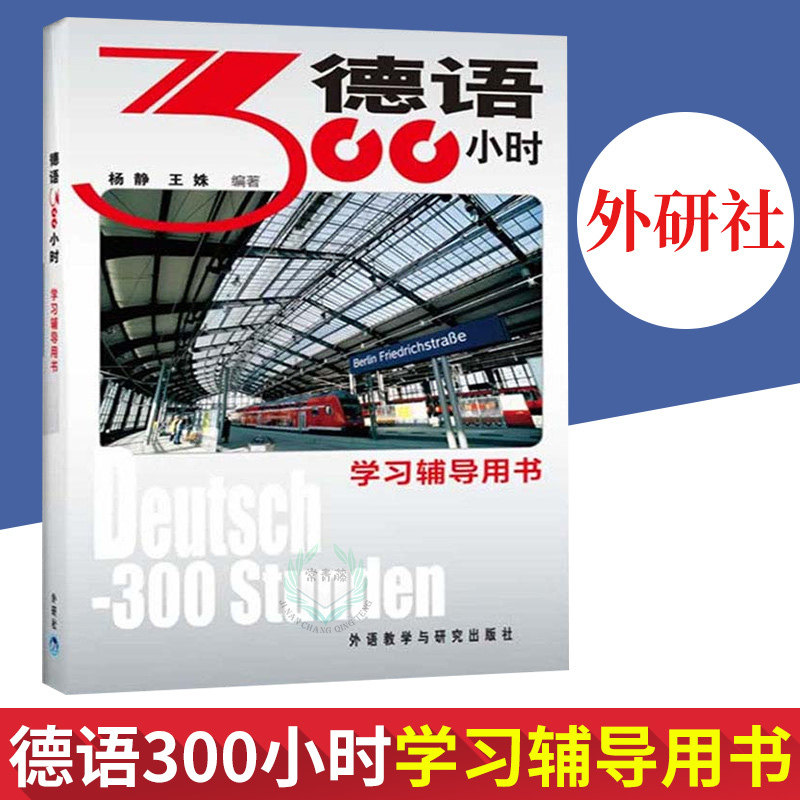 External Research Society Genuine German 300 hours Study tutoring with book German introductory German introductory zero basic German teaching materials Basic German language learning