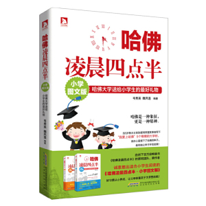 哈佛凌晨四点半 小学图文版哈弗大学送给小学生的好礼物 一本关于独立梦想勇气与坚忍的青少年成长励志故事书籍 北京时代华文书局