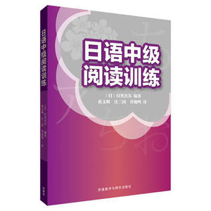 日语中级阅读训练 外语日语 日语教程 外语学习日语 日语口语教材 日语会话练习 目黑真实著 黄文明 汪三国 甘鹿鸣 编著